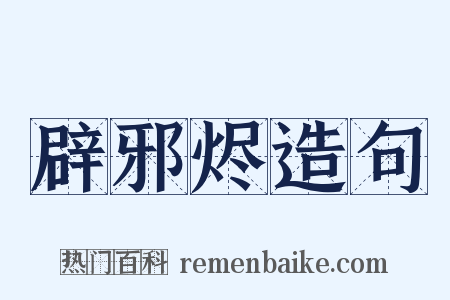 辟邪烬造句是什么意思的图片